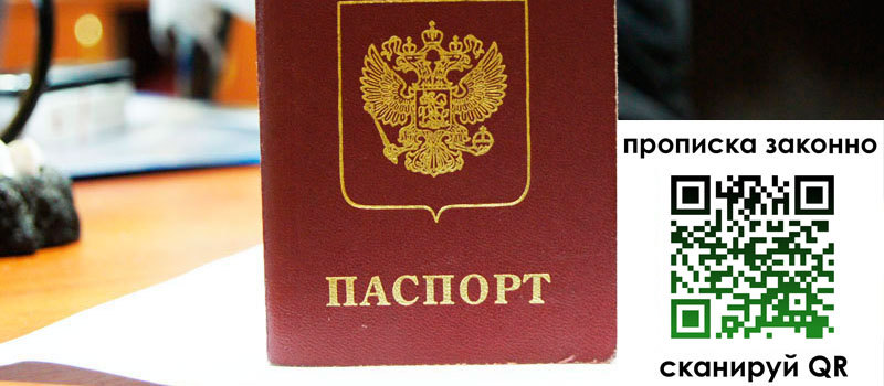 прописка в Хабаровске